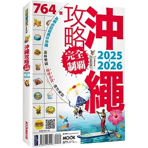 沖繩攻略完全制霸2025-2026