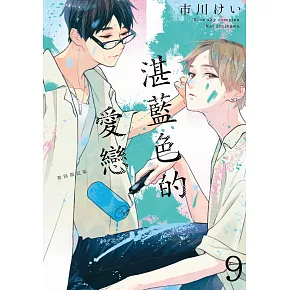 湛藍色的愛戀 9 初回限定版