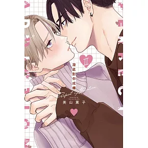 澈底對你成癮 II