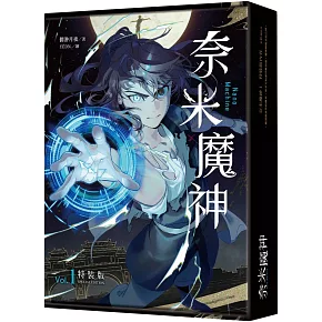 奈米魔神 1 豪華特裝版