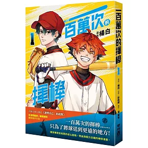 一百萬次的揮棒 01（國民球星彭政閔✕金漫獎團隊跨界聯手）