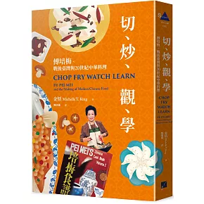 切、炒、觀、學：傅培梅、戰後臺灣與20世紀中華料理