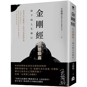 金剛經白話講座：放下的人生修行