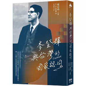 李登輝與台灣的國家認同