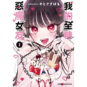 我的全糖惡魔女友 (1)