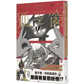 狐之窗～悠談怪異～１