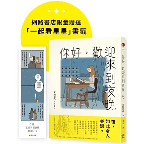 你好，歡迎來到夜晚【珍藏版，限量贈「一起看星星」書籤】