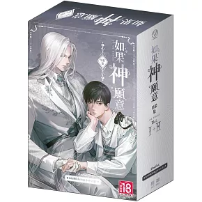 如果神願意(01-02) 特裝版