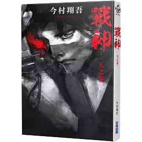 戰神 天之卷