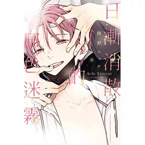 日漸消散的白色迷霧 全