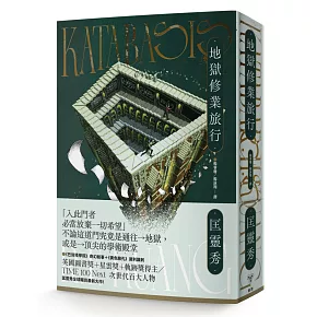 地獄修業旅行<br><br>