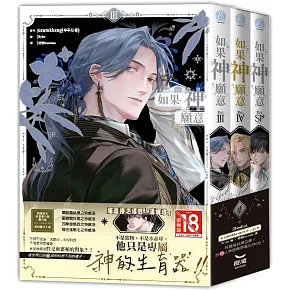 如果神願意（全三冊）