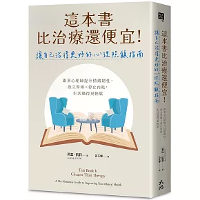 這本書比治療還便宜！讓自己活得更好的心理照顧指南：跟著心理師提升情緒韌性，設立界線×停止內耗，生活過得更輕鬆