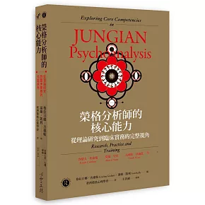榮格分析師的核心能力：從理論研究到臨床實務的完整視角