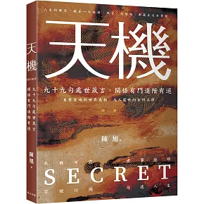 天機：上位者祕而不宣的人生智慧。九十九則處世箴言，開悟有門進階有道