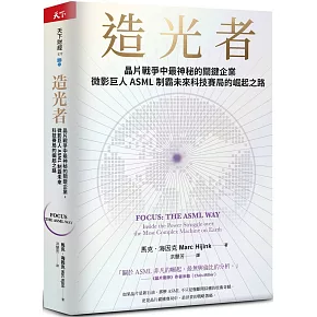 造光者【博客來獨家書封版】：晶片戰爭中最神秘的關鍵企業，微影巨人ASML制霸未來科技賽局的崛起之路