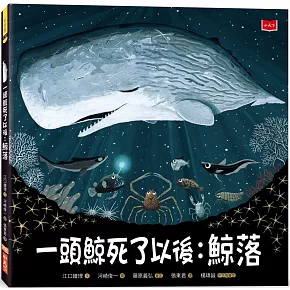 一頭鯨死了以後：鯨落