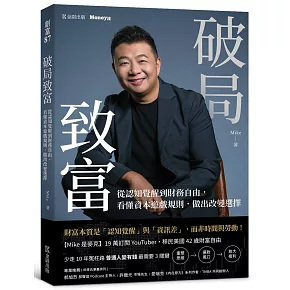 破局致富：從認知覺醒到財務自由，看懂資本遊戲規則，做出改變選擇