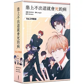患上不出道就會死的病3（特裝版）