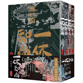 一休和尚 典藏版 博客來限定光耀金書圈套書(全四冊)