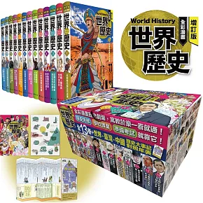 增訂版全彩漫畫世界歷史（全13卷＋世界．臺灣．中國歷史大事紀對照年表）