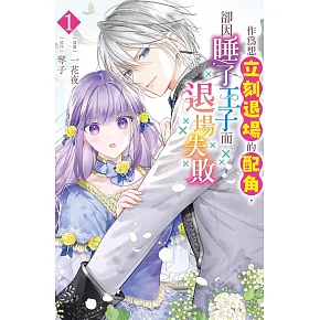 作為想立刻退場的配角，卻因睡了王子而退場失敗 1