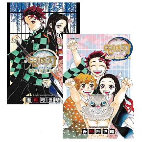 【套書】鬼滅之刃公式漫迷手冊 鬼殺隊見聞錄(壹+貳)