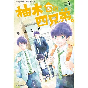 柚木家的四兄弟。(01)