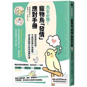 鳥友必備！寵物鳥「發情」應對手冊：從鳥寶性知識、下蛋到發情行為處理，鳥名醫給飼主的幸福教科書
