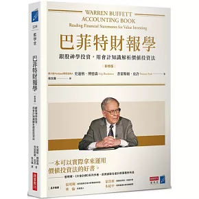 巴菲特財報學（新修版）：跟股神學投資，用會計知識解析價值投資法