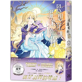 只想守護溫柔的你02