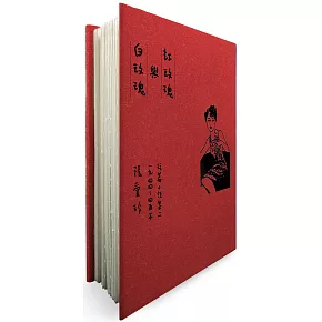  紅玫瑰與白玫瑰【張愛玲逝世30週年紀念‧毛邊精裝限量版】