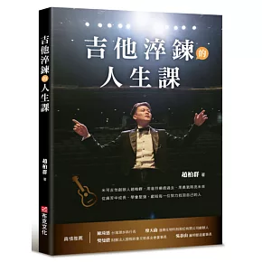 吉他淬鍊的人生課：米可吉他創辦人趙柏群，用音符療癒過去，用勇氣照亮未來，從痛苦中成長、學會堅強，獻給每一位努力找回自己的人
