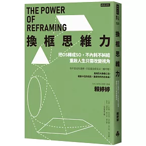 換框思維力：把OS轉成SO，不內耗不糾結，重啟人生只需改變視角