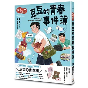 魔法阿媽漫畫 2：豆豆的青春事件簿