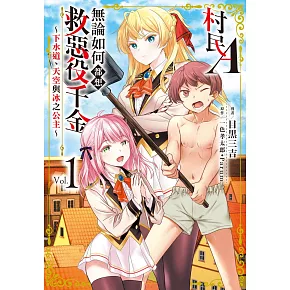 村民A無論如何都想救惡役千金～下水道、天空與冰之公主～  1