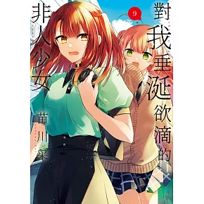 對我垂涎欲滴的非人少女(09)