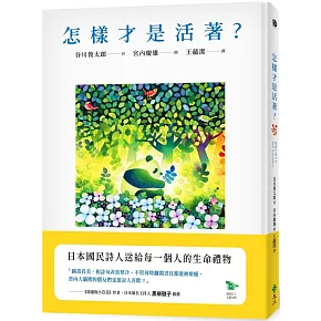怎樣才是活著？