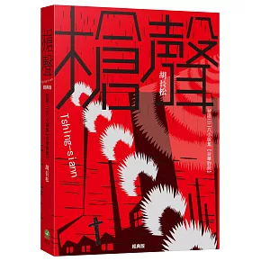 槍聲（經典版）：台語二二八小說集【台華對照】