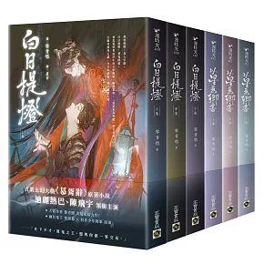 白日提燈兩部曲套書：玄幻古言大戲《慕胥辭》原著小說《白日提燈》+前傳《以星為卿書》