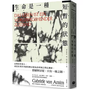 生命是一種短暫的狀態