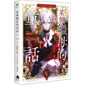 某個繼母的童話05漫畫