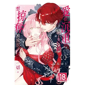 愛很沉重的騎士公爵想掠奪被流放千金的一切。 1