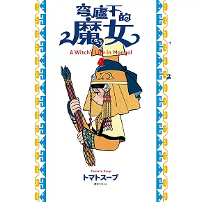 穹廬下的魔女(04)