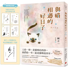   <center>與貓相遇的好日子</center>