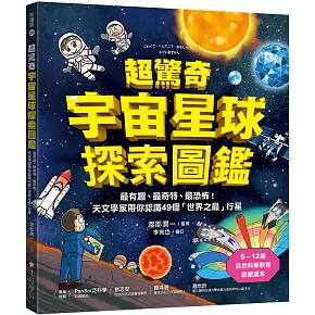 超驚奇宇宙星球探索圖鑑 ：最有趣、最奇特、最恐怖！天文學家帶你認識49個「世界之最」行星