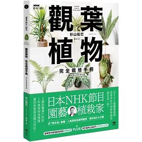   <b><center>觀葉植物完全栽培手冊 </b></center>