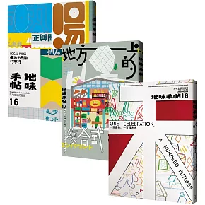 「令人驚艷的地方！」博客來獨家套書（《地味手帖》NO.16-18，共3冊）