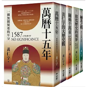 (博客來獨家套書)黃仁宇精選文集:影響數代人的歷史經典