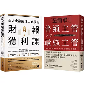 (博客來獨家套書)給新手主管的最強訓練